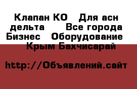 Клапан-КО2. Для асн дельта-5. - Все города Бизнес » Оборудование   . Крым,Бахчисарай